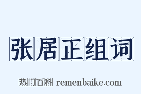 张居正组词是什么意思的图片
